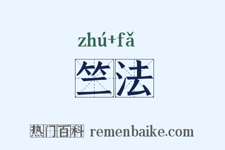 竺法是什么意思的图片